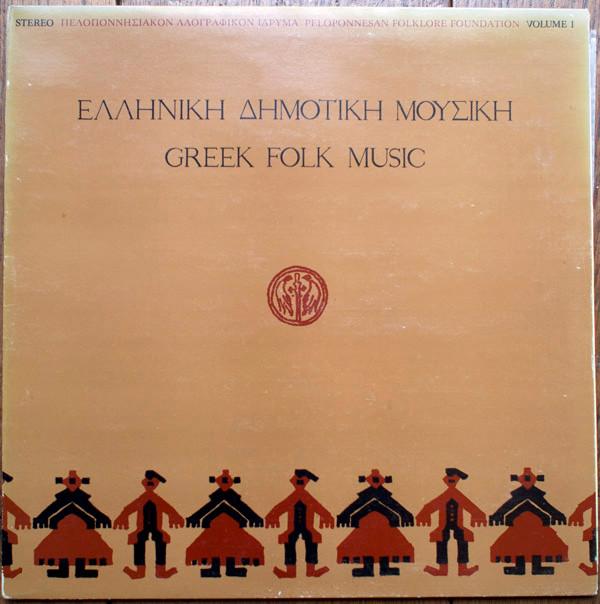  - Ελληνική Δημοτική Μουσική / Greek Folk Music Volume I
