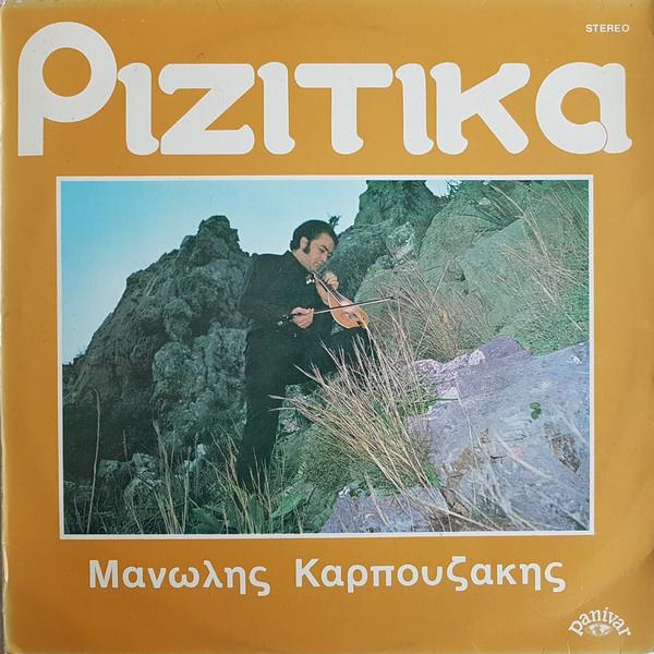 Μανώλης Καρπουζάκης - Ριζίτικα