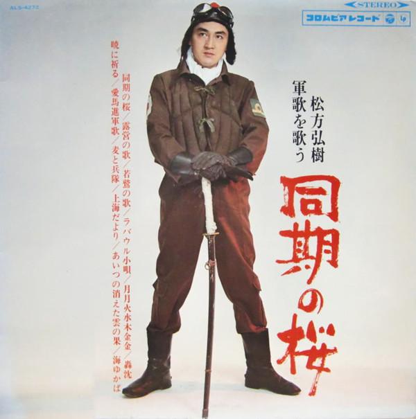 松方弘樹 - 同期の桜 松方弘樹 軍歌を歌う