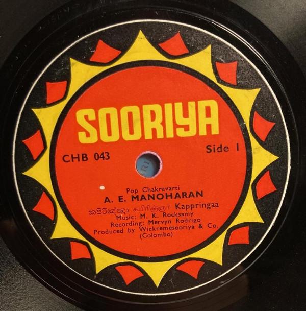 A.E. Manoharan - Kappringaa / Kulir Nilavai / Mama Hithanne