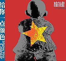 Cui Jian - 给你一点颜色 = Show You Colour