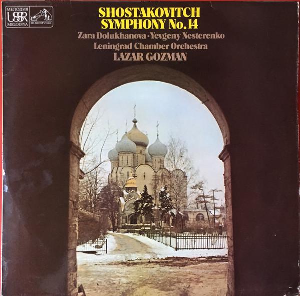 Dmitri Shostakovich, Leningrad Chamber Orchestra, Lazar Gosman, Зара Долуханова, Evgeny Nesterenko - Symphony No. 14