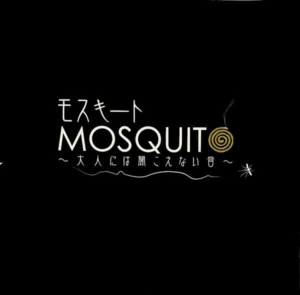  - Mosquito ／ モスキート 〜大人には聞こえない音〜