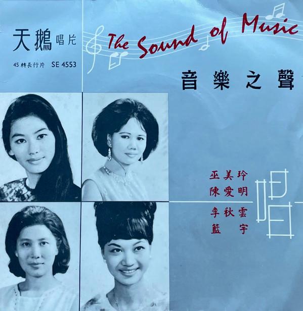 Wu Mei Ling, Li Qiu Yun, Chen Ai Ming, Lan Yu - 音樂之聲 The Sound Of Music
